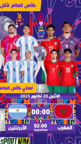 نهائي  المغرب - الأرجنتين  كأس العالم تحت 20 سنة شيلي 2025  #المغرب #المغرب_الأرجنتين #FINAL  #FIFAWCU20  #FIFAWorldCupU20 ‎@MOROCCO @MAROC