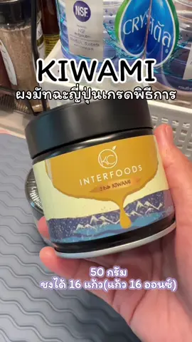 ผงมัทฉะแท้ เกรดพิธีการ ไม่ขม ไม่ฝาด โทนถั่ว มือใหม่แนะนำเลย ชงกับน้ำมะพร้าวน้ำหอมเข้ากันมาก #มัทฉะ #คิวามิมัทฉะ #มัทฉะแท้ #มัทฉะเกรดพิธีการ #สินค้าปังดันยอดขาย  @ปลาลองแล้วว่าดี 