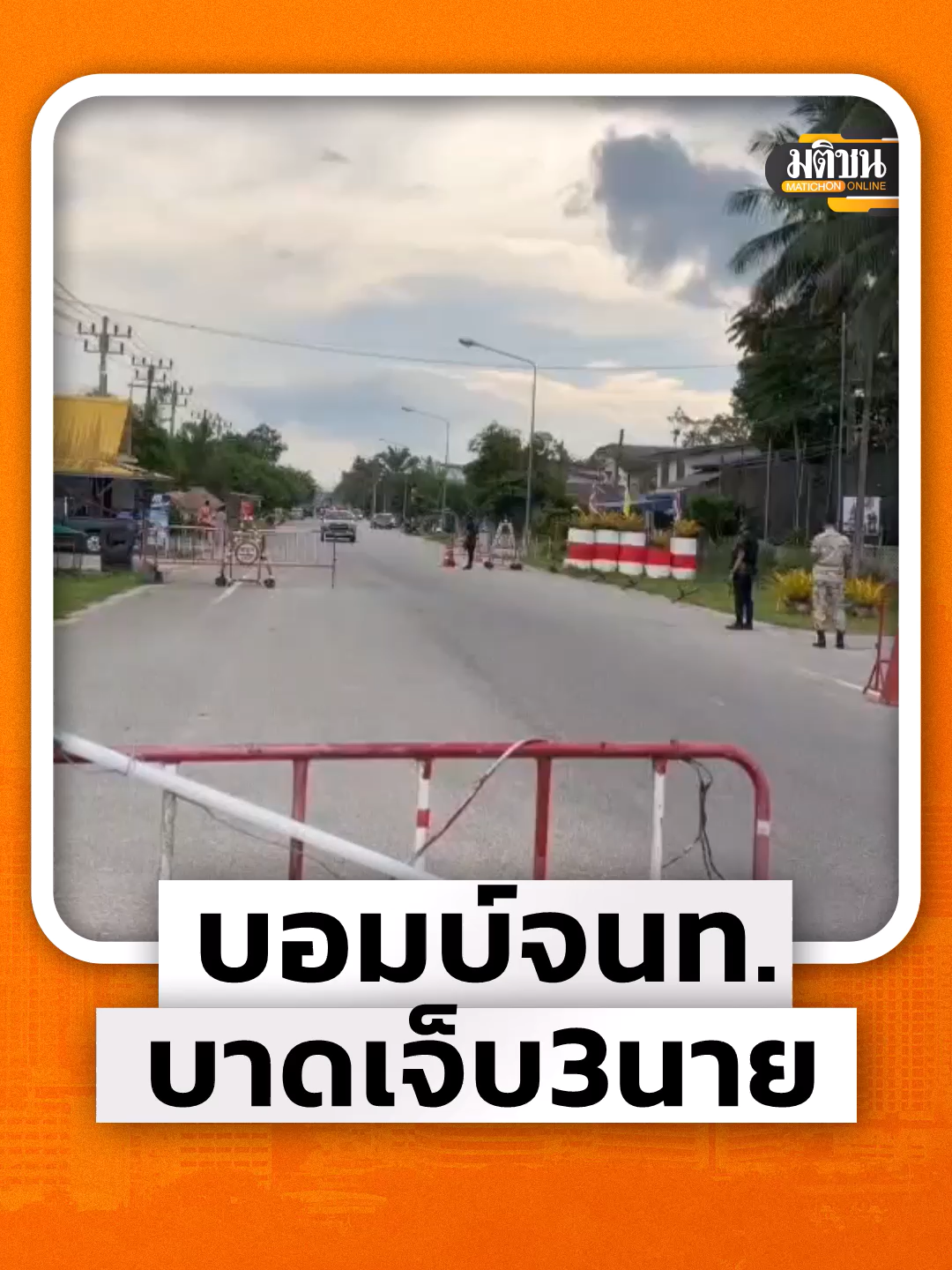 เวลา 05.55 น. 16 ต.ค.68 บริเวณพื้นที่เลยวัดยี่งอ หน้าร้านน้ำชาพี่นี อ.ยี่งอ จ.นราธิวาส เกิดเหตุระเบิดเจ้าหน้าที่ตำรวจสภ.ยี่งอ เบื้องต้น ทำให้มีเจ้าหน้าที่ตำรวจบาดเจ็บจำนวน 3 นาย รีบนำตัวส่งโรงพยาบาล #มติชนออนไลน์