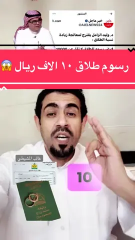 #الزواج #الطلاق #غالب_المشيطي  د. وليد الزامل يقترح لمعالجة زيادة نسبة الطلاق : فرض رسوم للطلاق لا تقل عن 10000 ريال عن كل وثيقة طلاق .. على أن يتم الاستفادة من هذه الأموال وضخها من جديد كمكافاة زواج بمعدل 5000 ريال للزوج و 5000 ريال للزوجة.