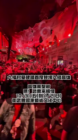 六福村墓碑鎮首度登場入侵高雄！！！ 在大南瓜的召喚下，六福村率領墓碑鎮的居民們，首度來到高雄衛武營，呈現墓碑鎮的經典場景✨ 👻遊行時間：11/1 (六) 19：00 👻 🎃集合地點：大南瓜前集合出發🎃 裝扮好你的萬聖節造型，揪親朋好友一起來衛武營參加萬聖節大遊行，不給糖就搗蛋！Trick or treat! 2025高雄萬聖節｜喂！武營來搞怪 活動時間：10/31(五)到11/2(日) 活動地點：衛武營國家藝術文化中心   萬聖節系列活動：南瓜燈光秀、遊街派對、舞台表演、南瓜市集、劇團展演(大南瓜劇場) #衛武營 #高雄萬聖節 #萬聖節活動 #六福村墓碑鎮 #奧莉薇的異想天地