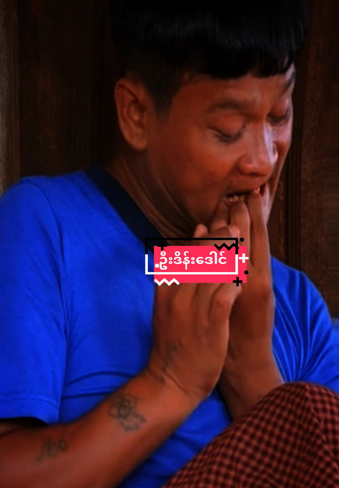 အနုပညာအလုပ်တွေလုပ်ခွင့်မရလို ဝမ်းနည်းနေရတဲ့ လူရွှင်တော် ဦးဒိန်းဒေါင်#ဒိန်းဒေါင် #fyp #foryou #foryoupage #myanmartiktok🇲🇲🇲🇲 