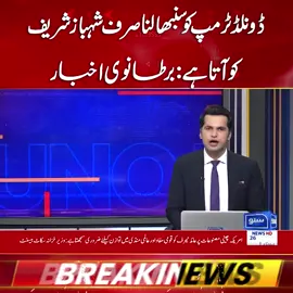 ڈونلڈ ٹرمپ کو سنبھالنا صرف شہباز شریف کو آتا ہے : برطانوی اخبار #BreakingNews #ShehbazSharif #DonaldTrump #BritishNewspaper #PakistanPolitics #WorldNews #SunoNewsHD #TrumpNews #ShehbazSharifNews #InternationalNews #pakistannews