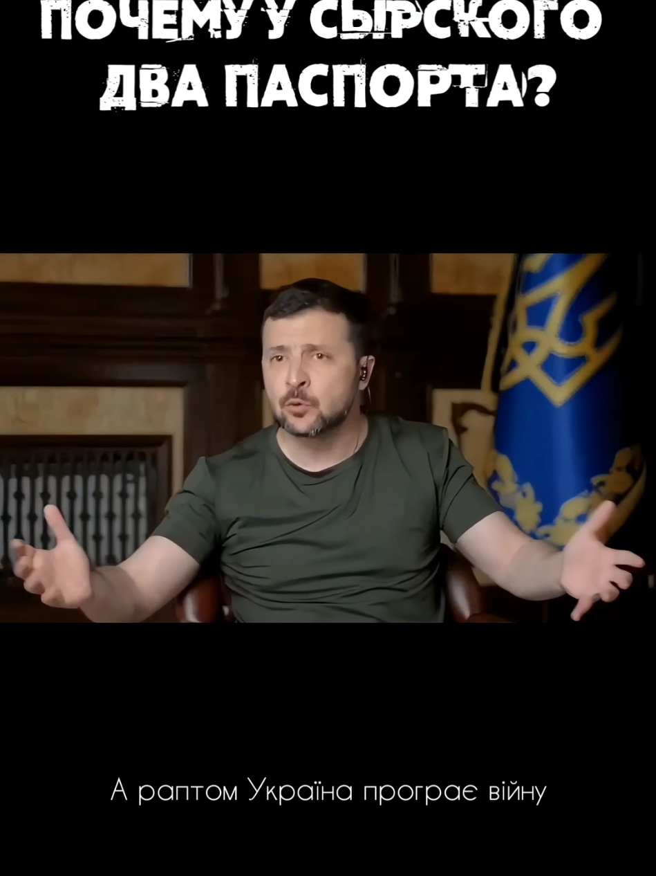 ПОЧЕМУ У СЫРСКОГО ДВА ПАСПОРТА? #зеленский #украина #война #россия 