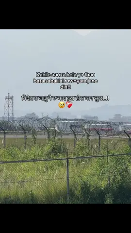 बिदेश त जानु नै छ चाए दुख होस चाए सुख..!!🥹❤️‍🩹#fyp #repost #creatorsearchinsights 