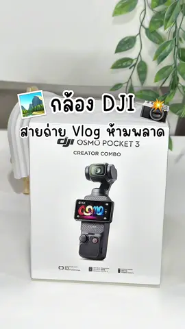 🎥✨ เก็บทุกโมเมนต์ให้คมชัดระดับโปร! ด้วย DJI Osmo Pocket 3 กล้องจิ๋วพกง่าย คุณภาพใหญ่เกินตัว 📸 ถ่าย Vlog เดินเที่ยว รีวิว ก็ภาพนิ่ง เสียงใส กันสั่นเทพ 🌀 💡โฟกัสไว 🎤เสียงชัด 🔋แบตอึด 💼พกสะดวก #djiosmopocket3 #กล้องกันสั่น #Vlog #สายคอนเทนต์ต้องมี #ถ่ายvlog 