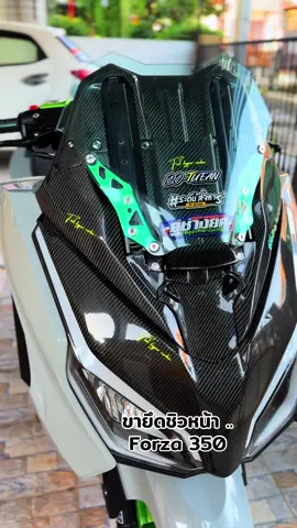 ขายึดชิว Forza350 #ขายึดชิวหน้าforza #ขาจับชิวforza350 #ฟอซ่า350 #ฟอซ่าดิวะ #อะไหล่แต่งมอเตอร์ไซค์ 