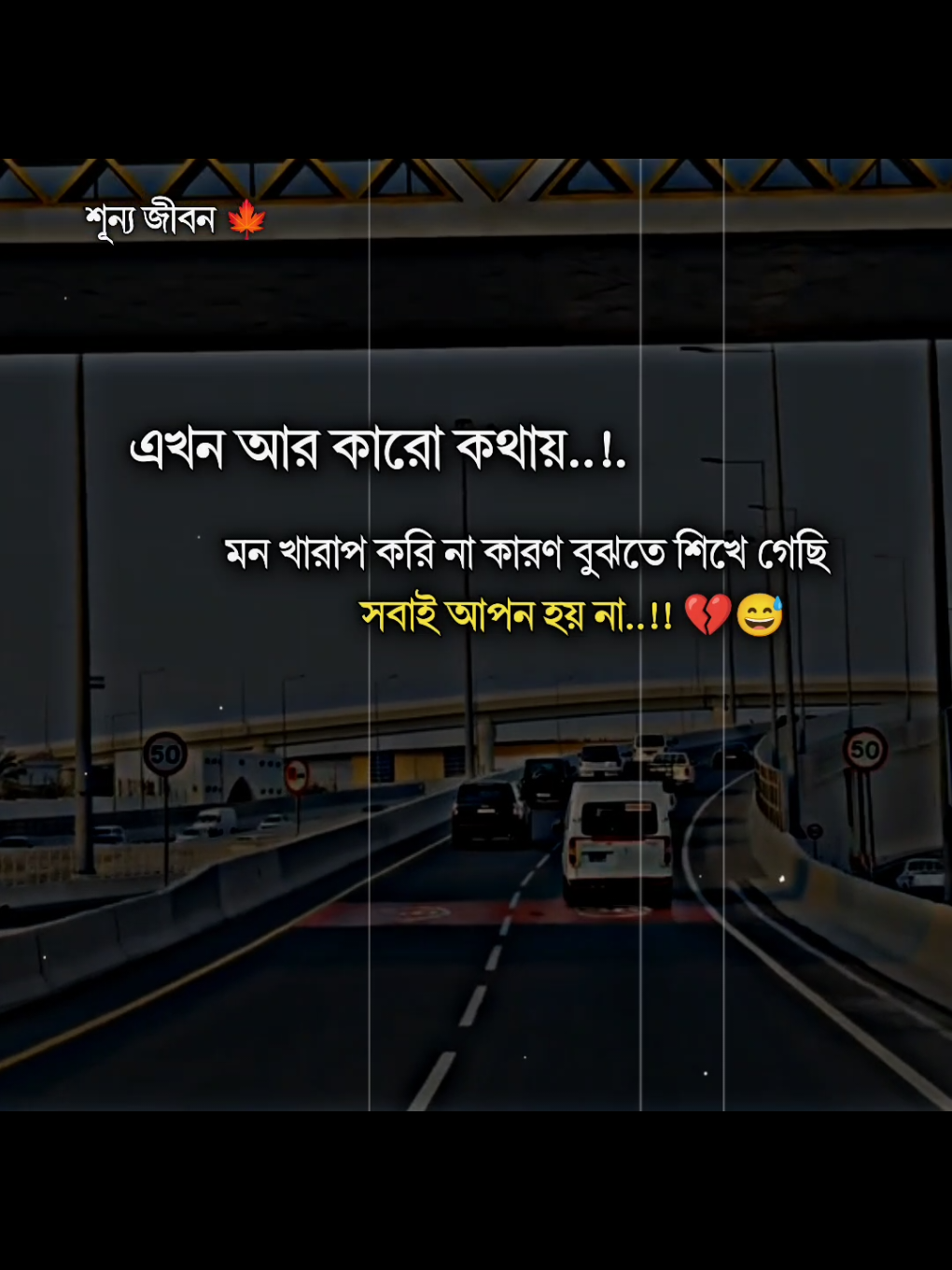 এখন আর কারো কথায় মন খারাপ করি না কারণ বুঝতে শিখে গেছি সবাই আপন হয় না..!! 💔😅#trending #tiktok #unfrezzmyaccount #allbangladesh🇧🇩tiktok #foryou 