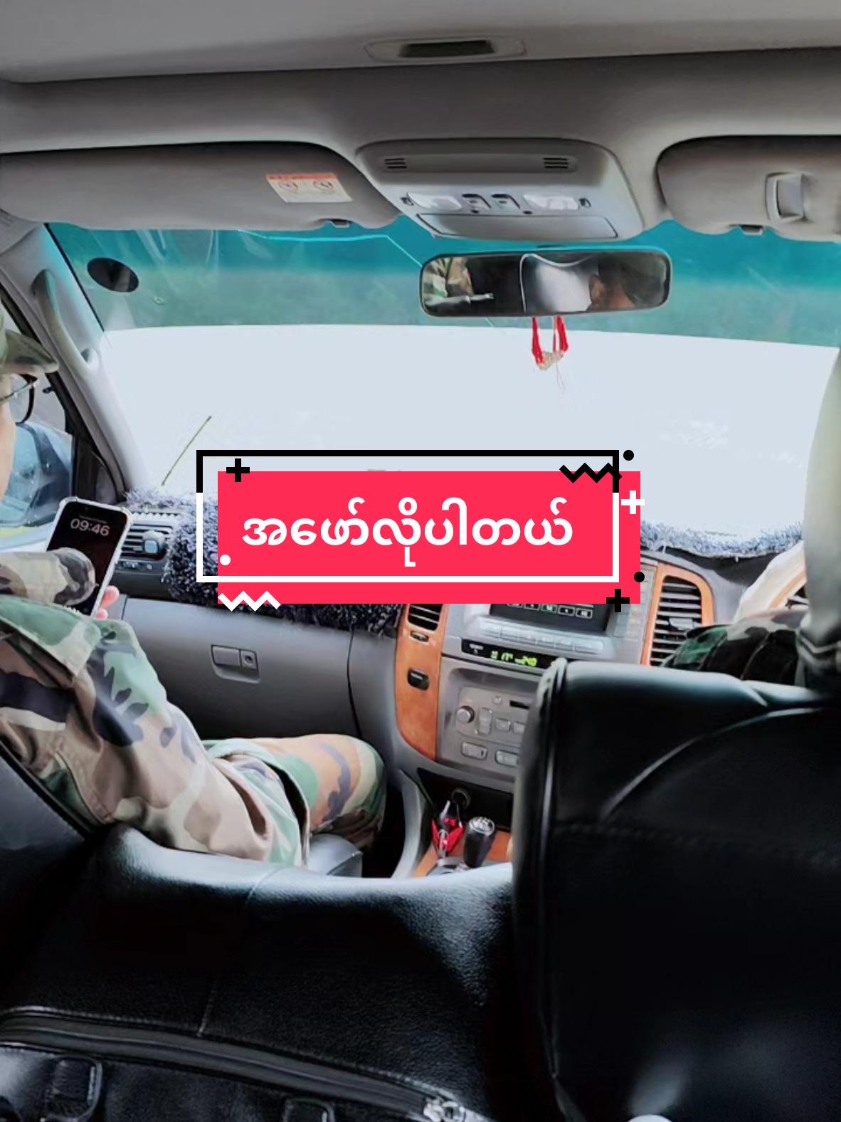 #မိုးကုတ်မြို့သို့#ချစ်ရင်အသဲပေး💖 #flypシ #MALNgean 