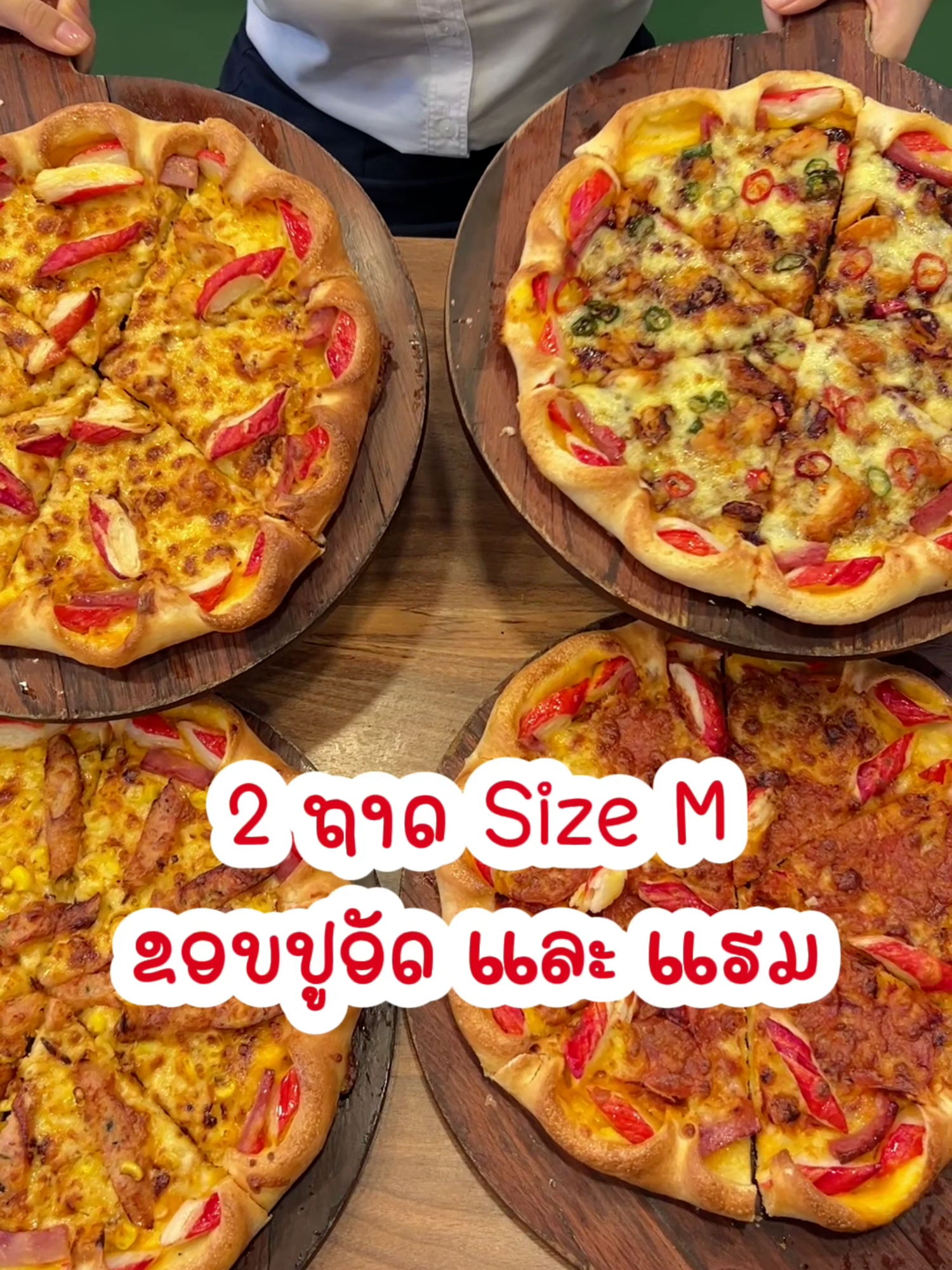 ມາແລ້ວ❗️ ໂປຣຊື້ພິຊຊ່າ 2 ຖາດຂະໜາດກາງ (M) ແຖມພ້ອມຂອບ ປູອັດ ແລະ ແຮມ ໃນລາຄາພຽງ 269,000 ກີບ🔊 ມີໃຫ້ເລືອກເຖິງ 8 ໜ້າ: 1. Crab Stick - Corn & Mushroom 2. Pepperoni & Crab Stick 3. Chicken & Parsley Sausage 4. Chicken Mixed 5. Italian Sausage & Cherry Tomato 6. Double Sausage & Corn 7. BBQ Chicken & Crab Stick 8. Duo Bacon Dice ໂປຣເດັດຈົນລື່ມຫາຍໃຈ ຈັດດ່ວນດຽວເຄື່ອງໝົດໂລກກ່ອນ🫣 ສະເພາະສັ່ງຈາກໜ້າຮ້ານເທົ່ານັ້ນ ວັນທີ 13 - 19 ຕຸລາ 📍the Pizza Company ທຸກສາຂາ #PizzaDeal #2Mfor269K #thePizzaCompanyLaos