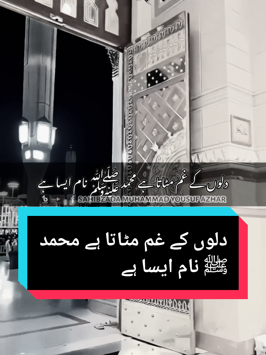 دلوں کے غم مٹاتا ہے محمد ﷺ نام ایسا ہے  #muhammadyousufazhar #foryou #sahibzadamuhammadyousufazhar 
