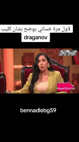 لاول مرة خساني يوضح بشان كليب draganov#draganov #خساني #clip #alger #maroco🇲🇦algeria🇩🇿tunisia🇹🇳 