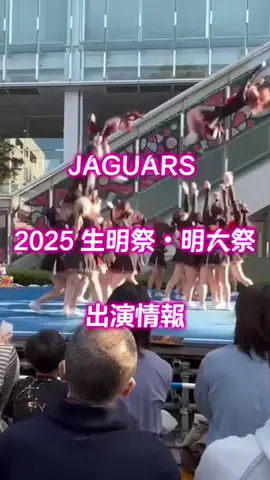 こんにちは！明治大学チアリーディングチームJAGUARSです！🐯 今年の生明祭・明大祭の出演情報をお届けします💗✨ 🌟どなたでもご来場いただけます！ JAGUARS総勢40名でお送りする迫力満点な演技をぜひ観に来てください！！ 沢山の元気・勇気・笑顔をお届けします！💌💪 #明治大学 #春から明治 #チア #チアリーディング #明大祭 