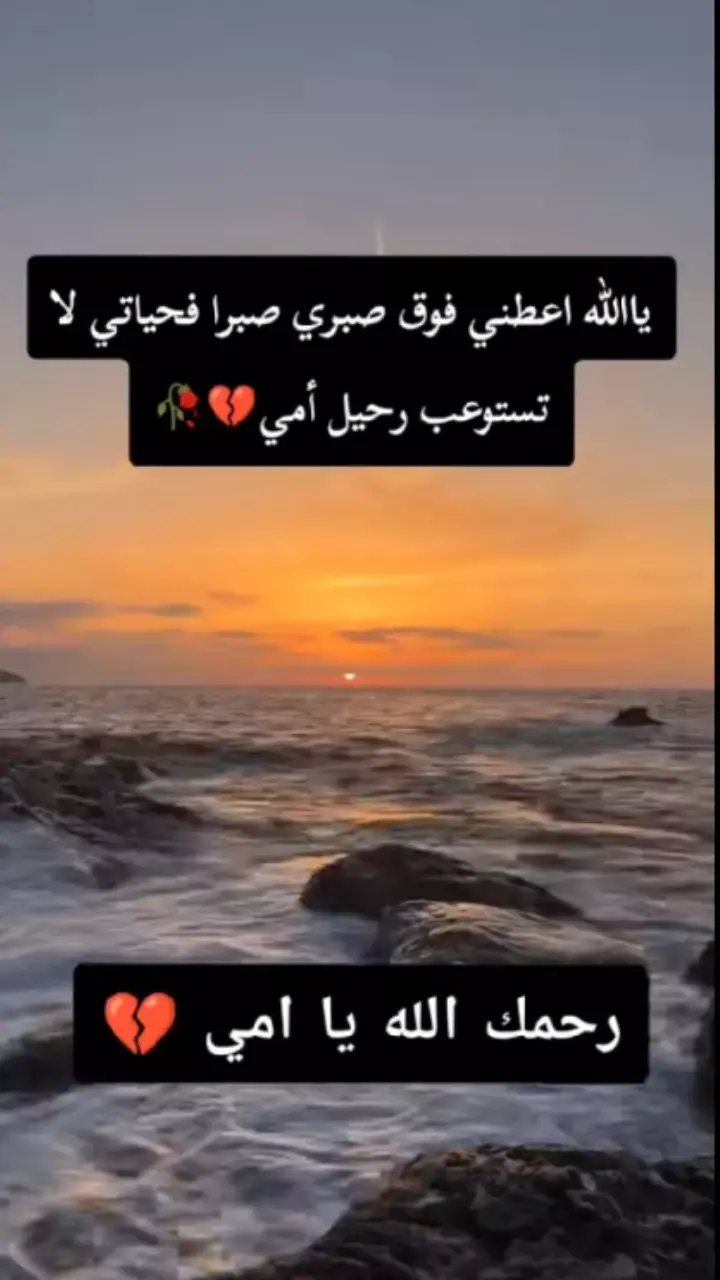 #رحمك_الله_يا_فقيدة_قلبي💔 #اللهم_ارحم_امي_وجميع_امهات_المسلمين #😭💔💔💔💔💔 #tiktok 