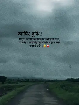আমিও বুঝি, মানুষ আমাকে অপছন্দ অবহেলা করে, তারপরও বেহায়ার মতো বার বার তাদের কাছেই যাই..!😅❤️‍🩹 #foryou_ #foryoupage #trending_ #vairal_ #1million_tik_tok