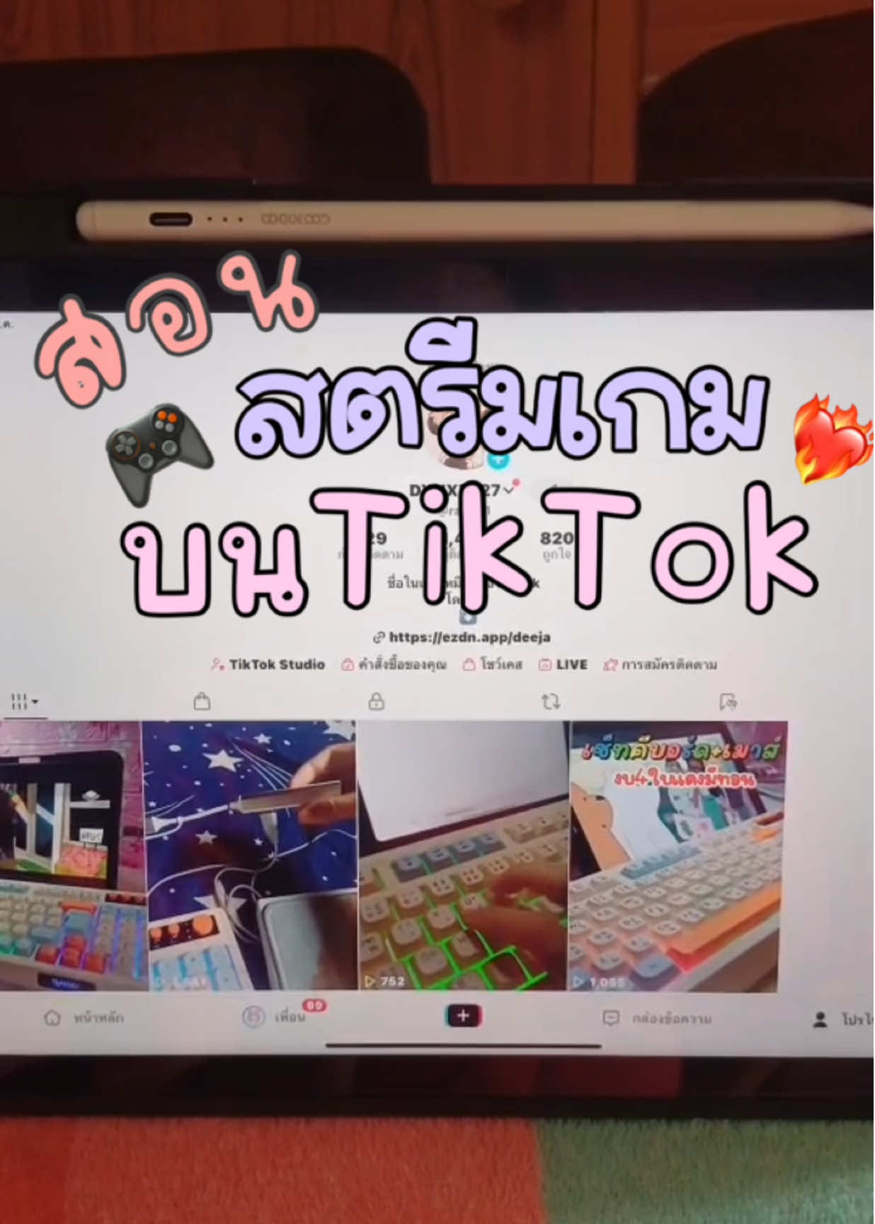 บอกสำหรับคนที่ยังไม่รู้หรือถามมาน้า🤟🏻💖#สอนสตรีมเกม#สตรีมเกม #สอนไลฟ์สดเล่นเกมในติ๊กต๊อก 