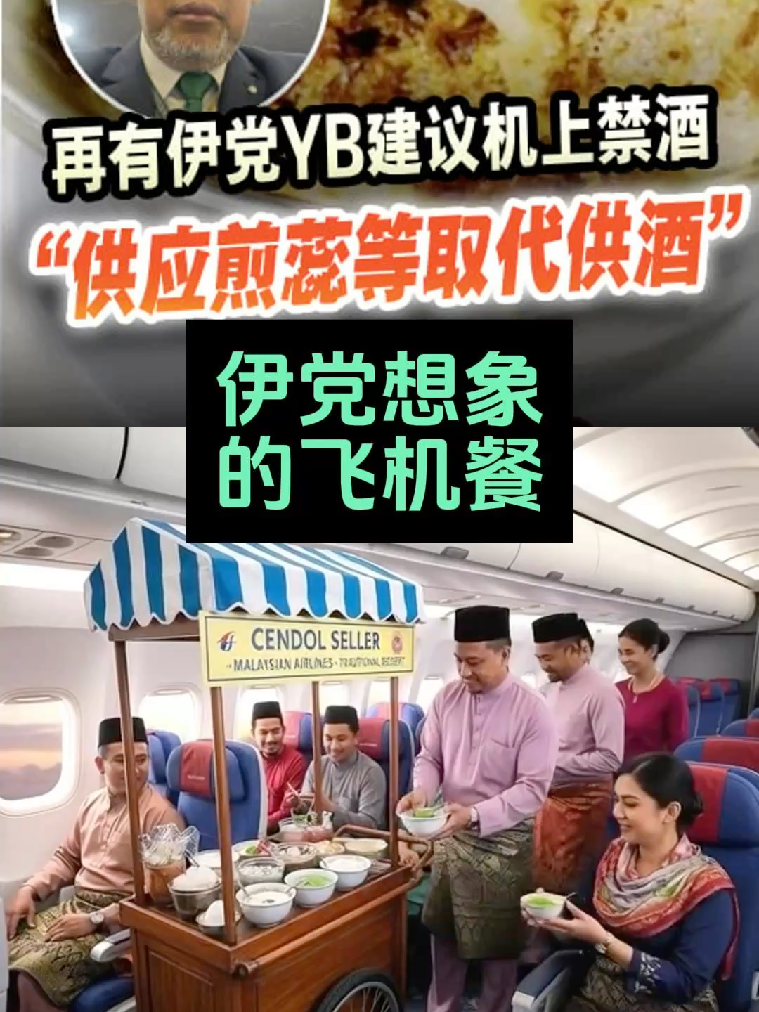 伊党议员语出惊人！要飞机禁酒，改为提供煎蕊冰😅😅 #大马 #马来西亚 #Malaysia #PN #Airline #Aviation #Service #Alcohol #Ban #Cendol