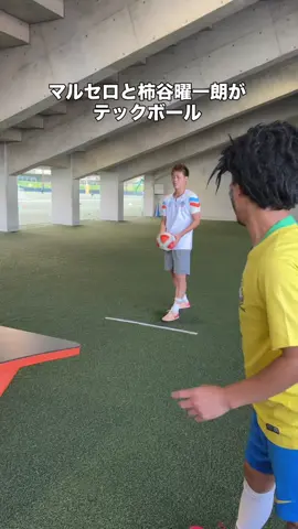 天才柿谷曜一朗とテックボール #マルセロ #サッカー #フットボール #対決 #日本代表  @marcelotwelve 