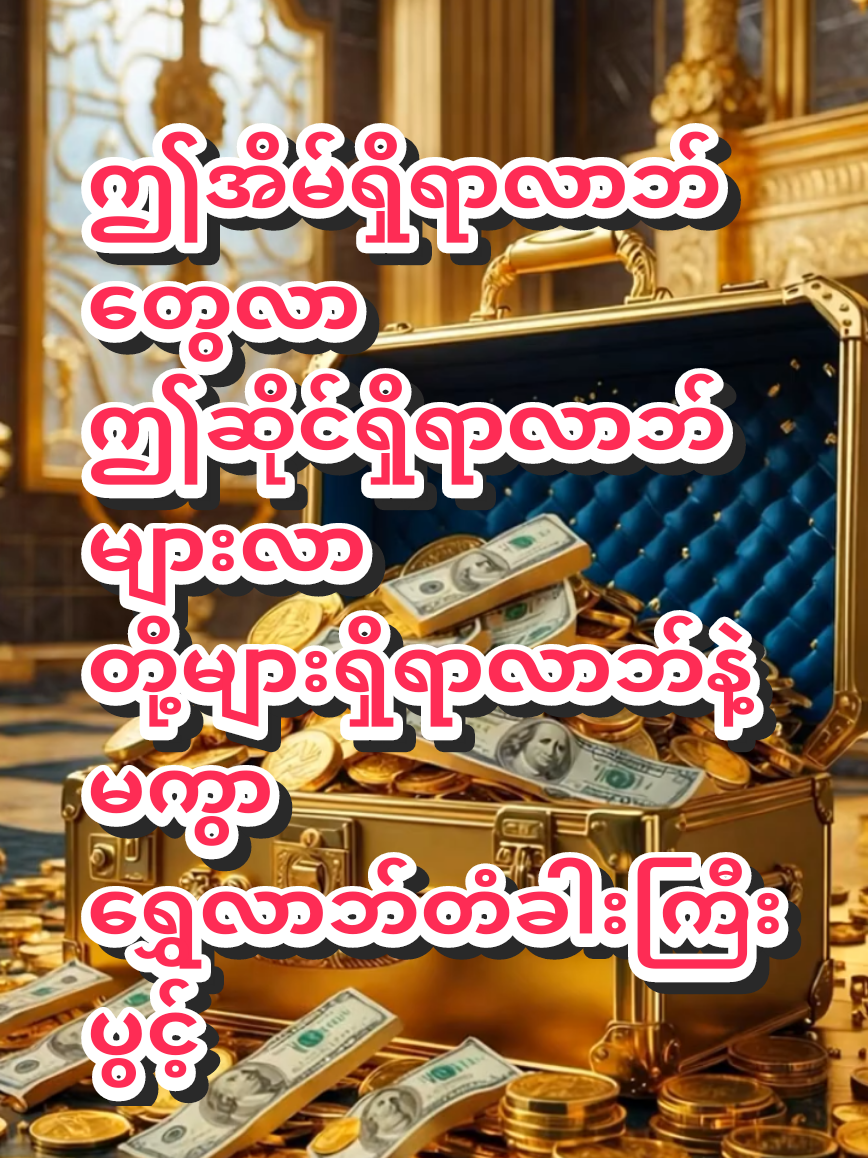 ရွှေမဂ်လာမနက်ခင်းလေးပါဗျာ  အတိတ်နမိတ်ကောင်းတဲ့လာဘ်ပွင့်သီချင်းလေး နေ့စဉ်ဖွင့်နားဆင်ပေးပီး ရွှေ/ငွေလာဘ်လာဘများပွင့်ကျပါစေ🙏💰💵🎊 #ရွှေလာဘ်တံခါးကြီးဖွင့်💰💵  #ငွေလာဘ်တံခါးကြီးပွင့်ပါစေ🙏  #ရွှေ #ငွေဝင်ကြမ်းကြပါစေ🙏🙏🙏🙏🙏  #ရွှေတွေငွေတွေအများကြီးဝင်ပါစေ  #ရတနာရွှေမိုးငွေမိုးရွာသွန်းကြပါစေ🙏  #ရွှေလာဘ်ဝင်လို့မဂ်လာအချိန်တိုင်းပြည့်ဝစေ  #ဝင်လာမစဲတသဲသဲဖြစ်ကြပါစေ🙏🙏🙏  #လာဘ်လာဘပွင့်ကြပါစေ🙏🙏🙏  #မဂ်လာမနက်ခင်းလေးပါ🌹🙏🙏🙏🌹  #အောင်အတိတ်အောင်နိမိတ် #စီးပွားရေးတွေဒီရေအလားတိုးတက်ကြပါစေ   #foryou #fyppppppppppppppppppppppp  @Min Khant Phyo  @Min Khant Phyo  @Min Khant Phyo 