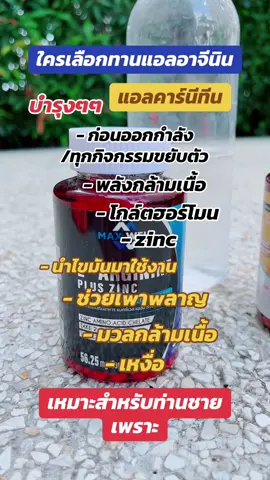 แอลอาจีนิน ซิงค์ เหมาะสำหรับท่านชายที่กล้ามเนื้ออ่อนล้า ไม่มีเรี่ยวแรง ระบบหายใจ มวลกล้ามเนื้ออ่อนแรง มามา #แอลอาร์จินีน #แอลคาร์นีทีน #สําหรับท่านชาย #กล้ามเนื้อ #กระดูก อย่าทำตัวเป็นคนอ่อนแอ ไม่แข็งแรง อยู่เลยเดินยืดๆไหล่ตรงๆได้แล้ว ลุย ครับ ✍🏻😎💪🏻