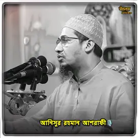 আনিসুর রহমান আশরাফী। Anisur Rahman ashrafi2025 #vaital_tiktok_video #waz #rajibul_vai5 #islamic_video #anisur_rahman_ashrafi 