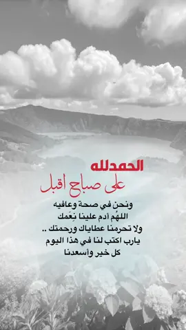 الحمدلله على صباح اقبل ونحن في صحة وعافيه ، اللهُم أدم علينا نِعَمك ، ولا تحرمنا عطاياك ورحمتك .. ‏يارب اكتب لنا في هذا اليوم كل خير وأسعدنا#اعادة_النشر🔃 #إيفان_الجيزانيه #عبارات #صباح_الخير 