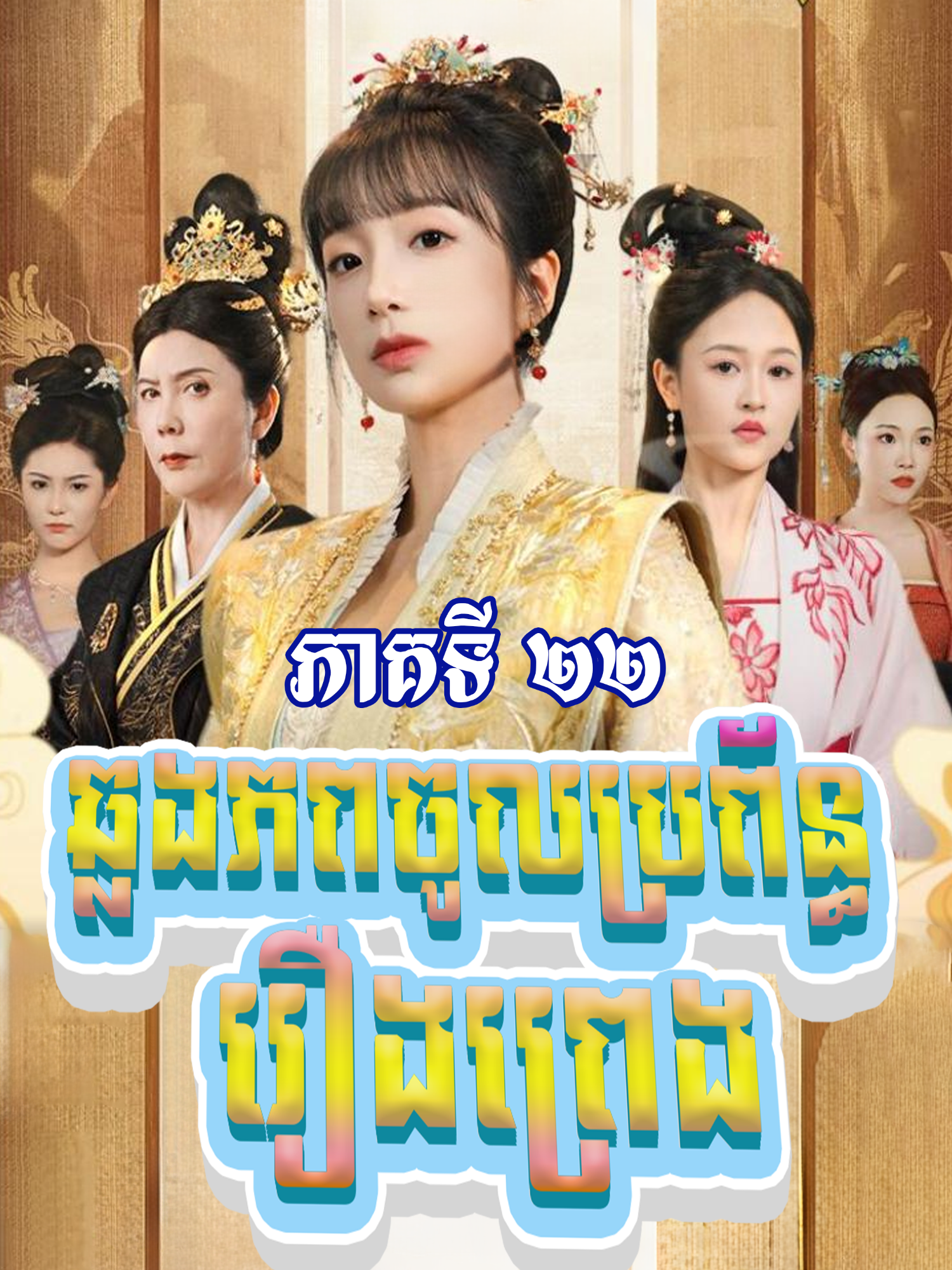 រឿង #ឆ្លងភពចូលប្រព័ន្ធរឿងព្រេង ភាគទី២២ #សម្រាយរឿង #movie #vairal #viralvideos #foryoupage #follower #Love #romantic #like #fyp #ឆ្លងភពចូលប្រព័ន្ធរឿងព្រេង