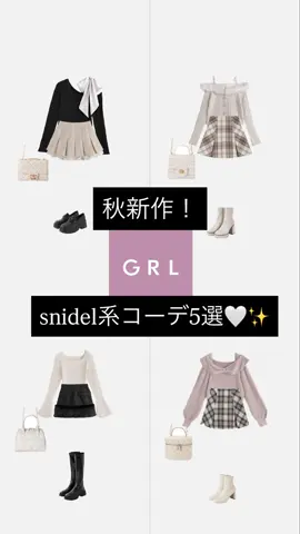 秋最近！GRLで作るsnidel系コーデ5選‎🤍✨️ ジャニオタさんにおすすめです´т ‧̫ т ̀💘💫💭 #GRL #秋服 #grl購入品 #スナ系 #ジャニオタ 