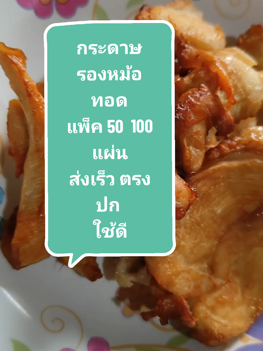 ตรงปก ส่งเร็วอาหารไม่ติดกระดาษ #แผ่นรองหม้อทอด #แผ่นรองหม้อทอดไร้น้ํามัน #กระดาษรองหม้อทอดไร้น้ํามัน #กระดาษรองหม้อทอด #จรรยวรรธน์  👉@เหวิ่งศรีแบ่งปันของใช้ดี  👉@เหวิ่งศรีแบ่งปันของใช้ดี  👉@เหวิ่งศรีแบ่งปันของใช้ดี 