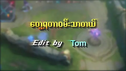မင်းနဲ့တွေ့ရတဲ့အတွက် ဝမ်းသာတယ် #paquito #tommlbb #MLBB9TH #MLBB 