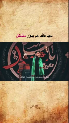 وعوف المرجله ❤️‍🔥.. #fyp #fypシ #محرم_1443_ويبقى_الحسين #التصميم_مهدي🤎 