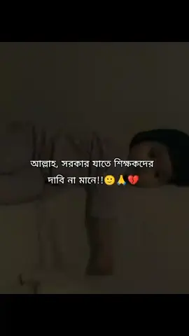 আল্লাহ, সরকার যেন শিক্ষকদের দাবি না মানে!!আমিন 🙂🤲 .. .. .. #fffffffffffyyyyyyyyyyypppppppppppp #foryou #teacher #trending 
