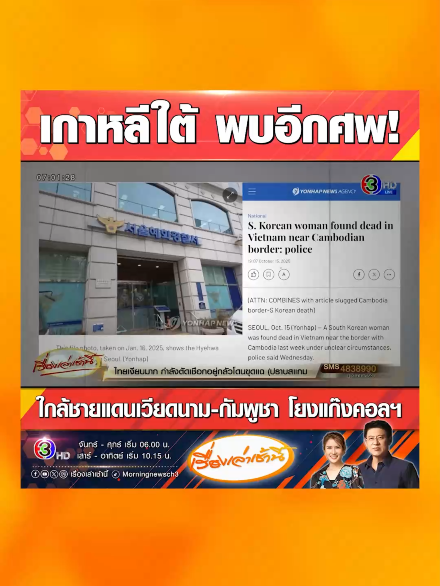 พบศพหญิงชาวเกาหลีใต้ เสียชีวิตใกล้ชายแดนเวียดนาม-กัมพูชา โดยคาดว่าอาจเสียชีวิตระหว่างเดินทางกลับกัมพูชา หลังจากเดินทางเยือนเวียดนามตามคำสั่งของแก๊งอาชญากรรม #เรื่องเล่าเช้านี้ #ข่าวช่อง3 #ข่าวต่างประเทศ #เกาหลีใต้ #ชายแดน #เวียดนาม #กัมพูชา #เสียชีวิต #อาชญากรรม