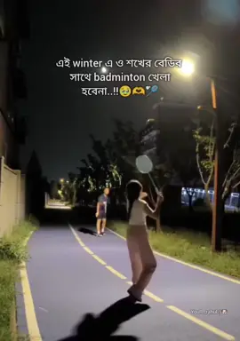এই winter এ ও শখের বেডির সাথে badminton খেলা হবেনা..!!🥹🏸 #wintermorning #caption #templatecapcut #tiktokviral #winter 
