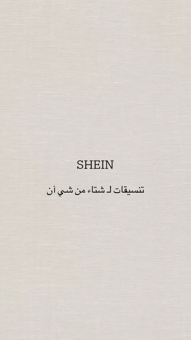 #shein #تنسيقات_شي_ان #creatorsearchinsights #اكسبلور #شي_انshein 