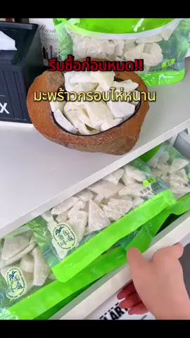 มะพร้าวไห่หนาน  #tiktok #Foodie #มะพร้าวไห่หนาน #มะพร้าวกรอบ #อร่อยบอกต่อ 