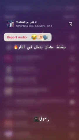 برشام ونسي الجدعان أن الكلام للنسوان 💊🧏🏻‍♂️👩🏻 #vx_sofa_xv  #تصميم_فيديوهات🎶🎤🎬  #حالات_وتس  #fyp  ,ًسوفا