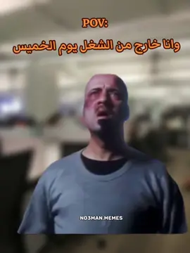 اللي بقوله. انا مروح من الشغل يوم الخميس . #ميمز #كوميدي #no3man_memes 