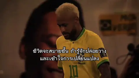 ชีวิตจะสบายขึ้น ถ้ารู้จักปล่อยวาง #เธรด #football #fyp #neymar 