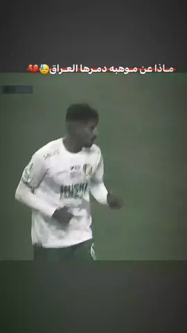 منتظر ماجد 😴💔#اللهم_صلي_على_نبينا_محمد #الشعب_الصيني_ماله_حل😂😂 #منتخب_العراق #منتظر✨ #ماجد_الشهراني 