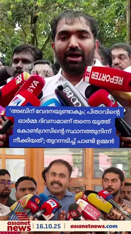'അബിന് വേദനയുണ്ടാകും; പിതാവിന്റെ ഓർമ്മ ദിവസമാണ് തന്നെ യൂത്ത് കോൺഗ്രസിന്റെ സ്ഥാനത്തുനിന്ന് നീക്കിയത്'; തുറന്നടിച്ച് ചാണ്ടി ഉമ്മൻ #YouthCongress #chandyoommen #abinvarkey #Congress #NamastheKeralam