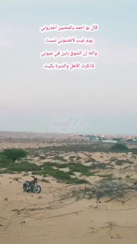 قال بو احمد يالمحبين اعذروني  صبحكم الله بالخير  #اكسبلورexplore #مسقط_الرأس_شبوه #شبوة_ديرتي_واعشق_هواها #شبوه_ديرتي_مسقط_الراس💕 #تصويري📷 