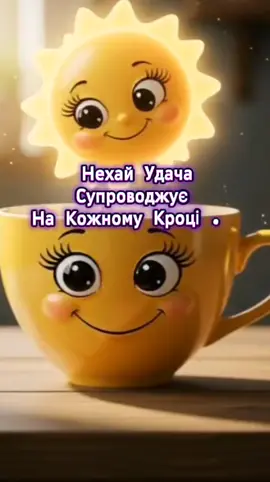 💛💙Мирного Неба🌞🌞🌞 #побажання #день #мир #кава #длявас 