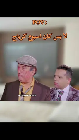 اسبوع كرباج اوييي. #ميمز #كوميدي #no3man_memes 