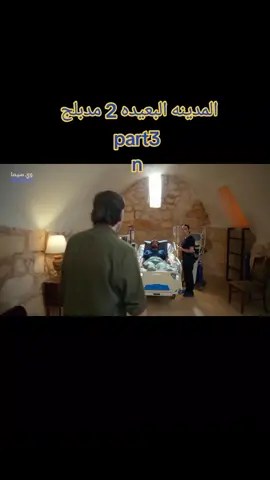 الموسم الثانى من مسلسل المدينه البعيده 2 مدبلج الحلقه 21 #المدينه_البعيده  #foryoupage_tiktok  #قطر_البحرين_السعوديه_الامارات_العراق  #الجزائر_تونس_المغرب 