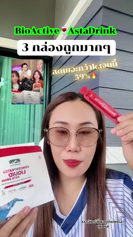 ไม่อยากแก่ ตุนเลย ถูกกว่า k.เจนนี่ #BioActiveTH #bioactiveastradrink #แอสต้าแซนธิน #ป้ายยาเฮลตี้ 