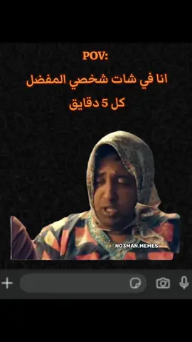 انا في شات شخصي المفضل كل 5 دقايق . #ميمز #كوميدي #no3man_memes 