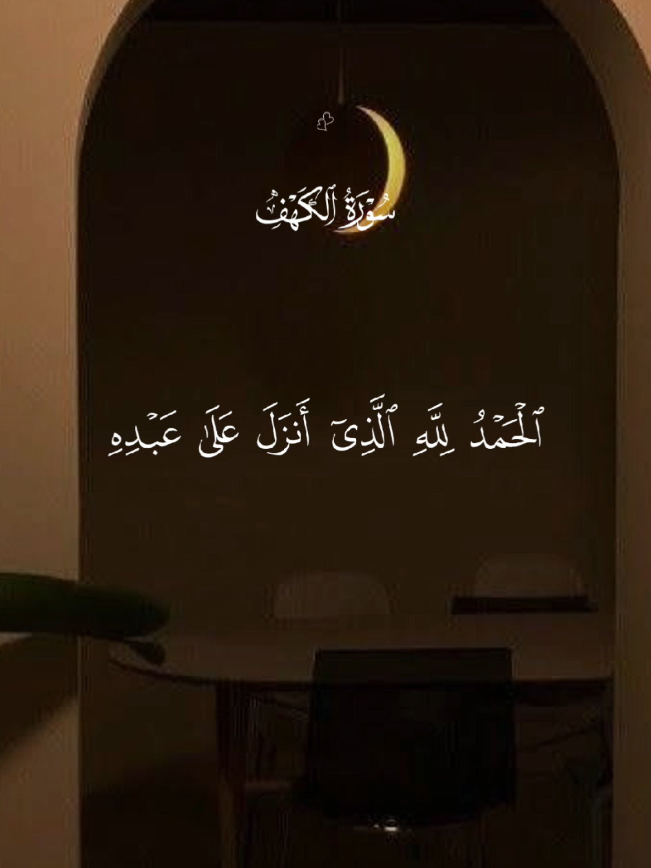 سورة الكهف🤍 #قران #quran #قران_كريم #quran_alkarim #القران_الكريم