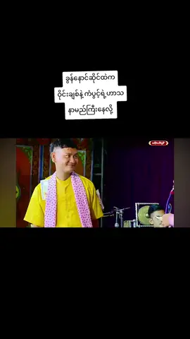 ခွန်နောင်ဆိုင်းထဲက အငြိမ့်ဟာသ #ဝိုင်းချစ် #ကံပွင့်ဟာသ  #ခွန်နောင် #ဝင်းနောင်ဆိုင်း #ဟာသ 
