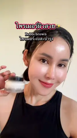 เบสบำรุงผิวก่อนแต่งหน้าที่เป็นทั้งมอยส์เจอไรเซอร์และไพรเมอร์ในหนึ่งเดียว ช่วยเติมความชุ่มชื้นด้วยเชียร์บัตเตอร์และวิตามิน #bobbibrown #งานผิว #ผิวดี #ครีเอเตอร์tiktok #รู้จากtiktox 